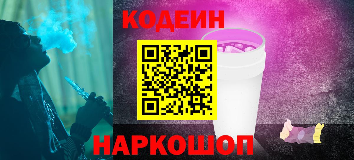 Кодеин напиток Lean (лин) Заречный